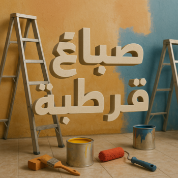 صباغ قرطبة - اصباغ قرطبة - ابوهاني☎99007654 - صباغ قرطبة رخيص - رقم صباغ قرطبة - صباغ قرطبة الكويت - صباغين قرطبة - صباغ منازل قرطبة