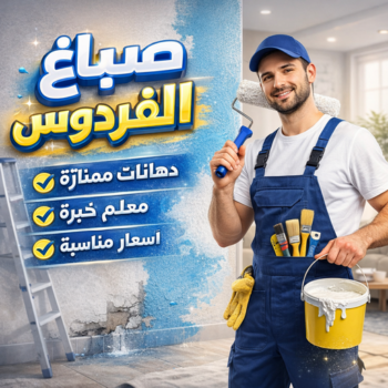 صباغ الفردوس - اصباغ الفردوس - ابوهاني☎99007654 - صباغ الفردوس رخيص - رقم صباغ الفردوس - صباغ الفردوس بالكويت - صباغين الفردوس - صباغ منازل الفردوس
