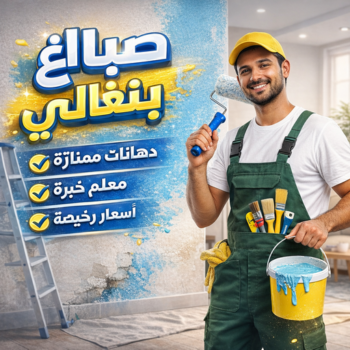 صباغ بنغالي - صباغ بنغالي رخيص - ابوهاني☎99007654 - رقم صباغ بنغالي - صباغ بنغالي بالكويت - صباغ منازل بنغالي - صباغ بنغالي شاطر - صباغين بنغالي - صباغ بنغالي الجهراء