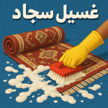 غسيل سجاد - تنظيف سجاد - سنديان📞50464050 - شركة غسيل سجاد - غسيل سجاد الكويت - غسيل سجاد رخيص - مغسلة سجاد - غسيل كنب - غسيل السجاد