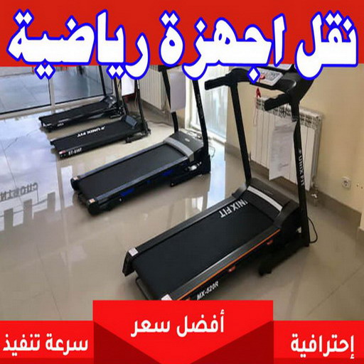 نقل اجهزة رياضية - ابواحمد📞97841800 - نقل الاجهزة الرياضيه - نقل اجهزة - نقل جهاز رياضة - نقل اثاث - نقل عفش - نقل عفش الكويت - نقليات عفش