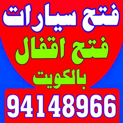 فتح سيارات - بالكويت 94148966 - فتح اقفال - مفاتيح سيارات - مفاتيح سيارة - فنى مفاتيح - فتح قفل - فتح سيارة - فتح سيارات الكويت - فتح السيارات