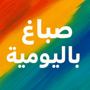 صباغ باليومية