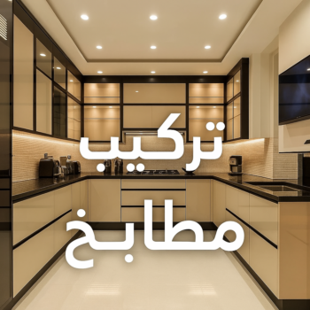 تركيب مطابخ - تصليح مطابخ - فني مطابخ - 99619260 - المنيوم مطابخ - مطابخ المنيوم - مطبخ المنيوم - صيانة مطابخ - تصليح مطبخ - تركيب مطبخ - مطابخ الكويت