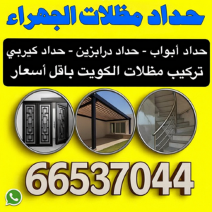 حداد مظلات الجهراء
