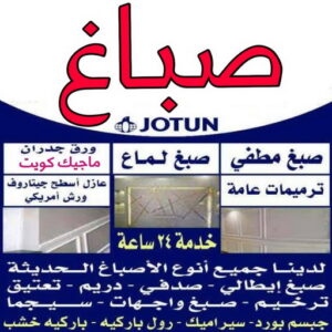صباغ الكويت