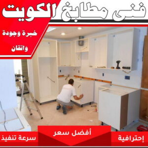 تركيب مطابخ - تصليح مطابخ - باكستاني عبدالله 60074310 - المنيوم مطابخ - مطابخ المنيوم الكويت - مطبخ المنيوم - صيانة مطابخ - تصليح مطبخ - تركيب مطبخ - المنيوم - فني مطابخ 2 فني مطابخ الكويت