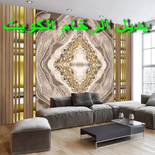 بديل رخام - تركيب استيل - بديل الرخام - عبدالله 60057751 - استيل بديل الرخام - بديل الرخام - استيل بديل رخام - رقم صباغ - صباغ الكويت - صباغ رخيص - اصباغ الكويت - صباغ