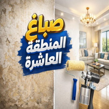 صباغ المنطقة العاشرة - اصباغ المنطقة العاشرة - ابوهاني☎99007654 - صباغ هندي المنطقة العاشرة - صباغين المنطقة العاشرة - صباغ منازل المنطقة العاشرة - رقم صباغ المنطقة العاشرة