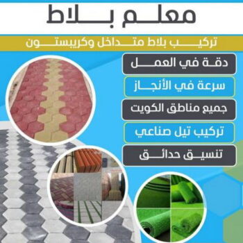 تركيب بلاط - معلم بلاط - بالكويت📞90941190 - كربستون - بلاط متداخل - تركيب بلاط متداخل - تركيب بلاط كاشي - تركيب موزاييك - مقاول بلاط - معلم بلاط متداخل