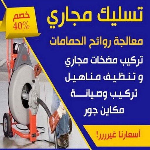 تسليك - شركة تسليك - تسليك مجاري - ابوحسين 52551344 - شركة تسليك مجاري - تسليك حمام - تسليك مطبخ - تسليك بالوعات - تسليك البلاعات - تنكر مجاري - فني تسليك - بواليع