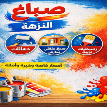 صباغ النزهة - اصباغ النزهة - ابوهاني☎99007654 - صباغ رخيص بالنزهة - رقم صباغ النزهة - صباغ هندي النزهة - صباغ منازل النزهة - صباغين النزهة - صباغ النزهة بالكويت