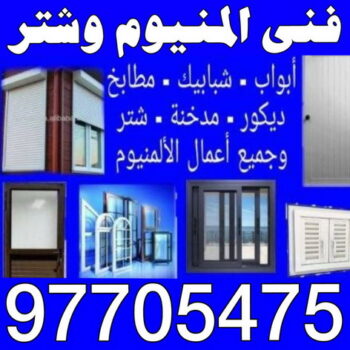المنيوم - المنيوم الكويت - فني المنيوم - باكستاني 9050468 - فني شتر - شتر - تركيب شتر - تصليح شتر - شتر درايش - شتر محلات - شتر كهربائي - شتر يدوي - فني المنيوم باكستاني