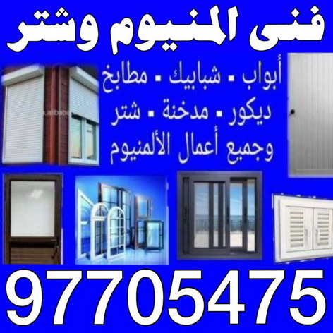 المنيوم - المنيوم الكويت - فني المنيوم - باكستاني 9050468 - فني شتر - شتر - تركيب شتر - تصليح شتر - شتر درايش - شتر محلات - شتر كهربائي - شتر يدوي - فني المنيوم باكستاني