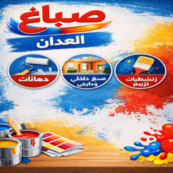 صباغ العدان - صباغ منازل العدان - ابوهاني☎99007654 - اصباغ العدان - صباغ رخيص العدان - صباغ هندي العدان - صباغين العدان - رقم صباغ العدان - صباغ العدان الكويت