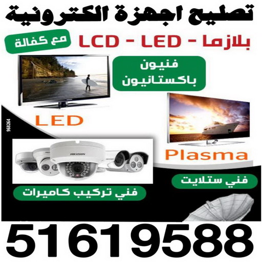 تصليح اجهزة الكترونية - تصليح تلفزيونات - تصليح بلازما - تصليح ستلايت - تركيب ستلايت - تركيب كاميرات - تركيب كاميرا - فني الكترونيات - تصليح اجهزة - الاتصال 51619588