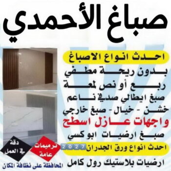 صباغ الاحمدي - ابوهاني☎99007654 - صباغ الفحيحيل - صباغ ابوحليفة - صباغ الفنطاس - صباغ العقيلة - صباغ الظهر - صباغ المقوع - صباغ المهبولة - صباغ الرقة - صباغ هدية - صباغ المنقف - صباغ الصباحية