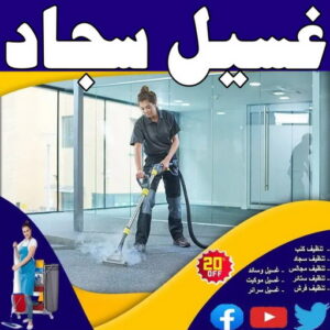 غسيل سجاد رخيص - بالكويت 66991461 - غسيل سجاد بالكويت - تنظيف السجاد - غسيل السجاد - غسيل سجاد الفروانية - غسيل سجاد الجهراء - غسيل السجاد في الكويت 3 غسيل السجاد
