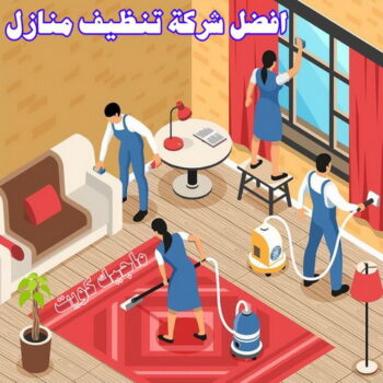 شركة تنظيف العارضية - سنديان📞50464050 - تنظيف منازل العارضية - شركات تنظيف العارضية - شركة تنظيف منازل العارضية - رقم شركة تنظيف العارضية - تنظيف شقق العارضية