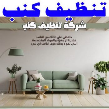 تنظيف كنب - شركة تنظيف كنب - سنديان📞50464050 - تنظيف كنب رخيص - تنظيف الكنب - غسيل كنب - غسيل الكنب - تنظيف كنبات - تنظيف كنب الكويت