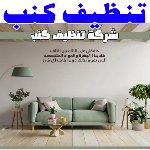 تنظيف كنب - شركة تنظيف كنب - سنديان📞50464050 - تنظيف كنب رخيص - تنظيف الكنب - غسيل كنب - غسيل الكنب - تنظيف كنبات - تنظيف كنب الكويت