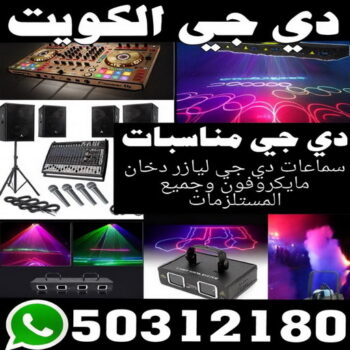 دي جي - دي جي الكويت - تاجير دي جي - الاتصال 50312180 - دي جي سماعات - ارقام دي جي - رقم دي جي - دي جي افراح - دي جي نسائي - دي جي مناسبات - دي جي حفلات