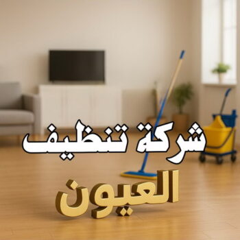 تنظيف العيون - شركة تنظيف العيون - سنديان📞50464050 - شركة تنظيف منازل العيون - تنظيف شقق العيون -شركات تنظيف العيون - تنظيف منازل العيون