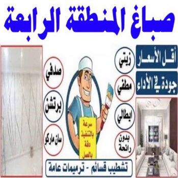 صباغ المنطقة الرابعة - ابوهاني☎99007654 - رقم صباغ المنطقة الرابعة - صباغ بالمنطقة الرابعة - صباغين المنطقة الرابعة - صباغ الكويت المنطقة الرابعة - صباغ الرابعة