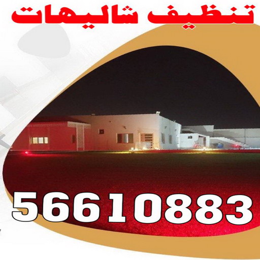 تنظيف شاليه - تنظيف شاليهات - سنديان📞50464050 - شركة تنظيف شاليهات - تنظيف الشاليهات - تنظيف الشاليه - تنظيف شاليه رخيص - تنظيف شاليهات رخيص