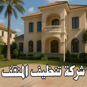 شركة تنظيف المنقف - شركة تنظيف منازل المنقف - تنظيف منازل المنقف - سنديان📞50464050 - شركة تنظيف شقق المنقف - تنظيف سجاد المنقف - تنظيف كنب المنقف - تنظيف شقق المنقف