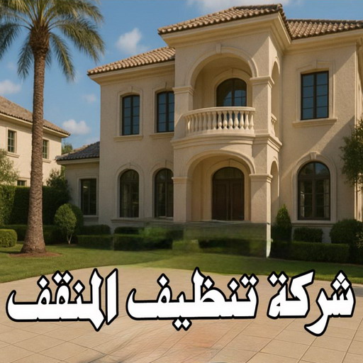 شركة تنظيف المنقف - شركة تنظيف منازل المنقف - تنظيف منازل المنقف - سنديان📞50464050 - شركة تنظيف شقق المنقف - تنظيف سجاد المنقف - تنظيف كنب المنقف - تنظيف شقق المنقف