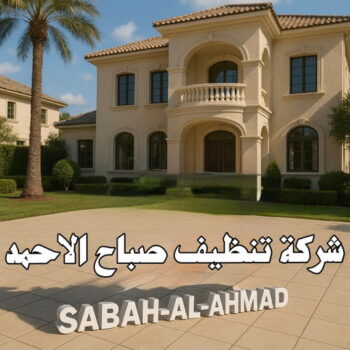 تنظيف صباح الاحمد - شركة تنظيف صباح الاحمد - سنديان📞50464050 - شركة تنظيف منازل صباح الاحمد - تنظيف منازل صباح الاحمد