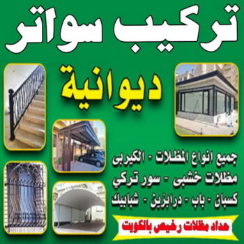 تركيب سواتر - تركيب سواتر الكويت - اكبر حسين 67762909 - شركة سواتر - ساتر خشب - سواتر شينكو - سواتر خشبية - سواتر بلاستك - سواتر متحركة - سواتر - سواتر حديد