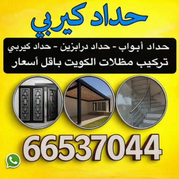 حداد كيربي - كيربي - شينكو - قاسم📞66537044 - حداد غرف كيربي - حداد شينكو - شركة كيربي - حداد عام كيربي - كيربي الكويت - بيت كيربي - سقف كيربي