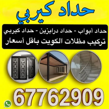 حداد كيربي - كيربي - شينكو - اكبر حسين 67762909 - حداد غرف كيربي - حداد شينكو - شركة كيربي - حداد عام كيربي - كيربي الكويت - بيت كيربي - سقف كيربي
