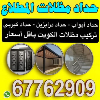 حداد المطلاع - حداد مظلات المطلاع - اكبر حسين 67762909 - حدادين المطلاع - حداد هندي المطلاع - معلم حداد المطلاع - رقم حداد المطلاع