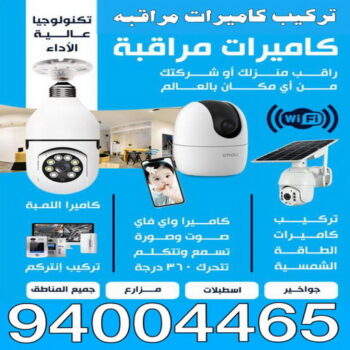 تركيب كاميرات مراقبه - بالكويت 94004465 - كاميرات مراقبه - فني تركيب كاميرات - شركة تركيب كاميرات - كاميرات مراقبه الكويت - تركيب كاميرات - محل تركيب كاميرات