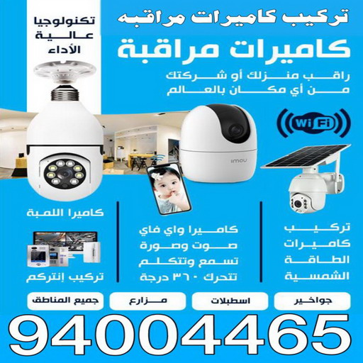 تركيب كاميرات مراقبه - بالكويت 94004465 - كاميرات مراقبه - فني تركيب كاميرات - شركة تركيب كاميرات - كاميرات مراقبه الكويت - تركيب كاميرات - محل تركيب كاميرات