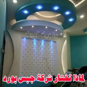 بورد033 جبس - جبس بورد - جبسم بورد - بالكويت 50983107 - معلم جبس - معلم جبسم بورد - ديكور جبس - ديكورات جبس - جبسون بورد - جبس بورد باكستاني - اسقف جبس بورد