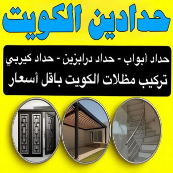 حدادين - حدادين الكويت - قاسم📞66537044 - ارقم حدادين - حدادين بالكويت - حدادين مظلات - حدادين كيربي - حدادين في الكويت