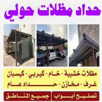 حداد حولي - حداد مظلات حولي - قاسم📞66537044 - حدادين حولي - مظلات حولي رخيص - رقم حداد حولي - رقم مظلات حولي - مظلات حولي