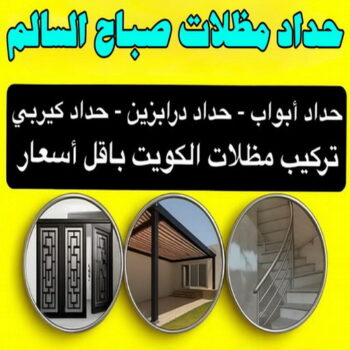 حداد صباح السالم - حداد مظلات صباح السالم - قاسم📞66537044 - حدادين صباح السالم - حداد صباح السالم رخيص - معلم حداد صباح السالم - رقم حداد صباح السالم