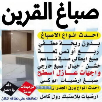 صباغ القرين - اصباغ القرين - ابوهاني☎99007654 - رقم صباغ القرين - صباغ فى القرين - صباغ القرين رخيص - صباغ القرين شاطر - صباغ القرين - صباغ بالقرين