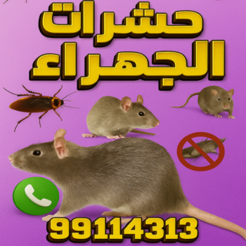مكافحة حشرات الجهراء - الاتصال 66991461 - شركة مكافحة حشرات الجهراء - رقم مكافحة حشرات الجهراء - رش حشرات الجهراء - مكافحة حشرات وقوارض الجهراء