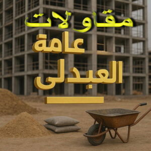 مقاولات عامة العبدلي