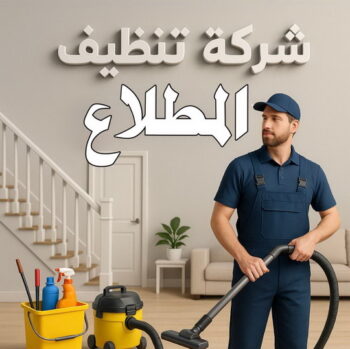 تنظيف المطلاع - شركة تنظيف المطلاع - سنديان📞50464050 - تنظيف منازل المطلاع - شركة تنظيف منازل المطلاع - رقم تنظيف المطلاع - تنظيف المطلاع رخيص