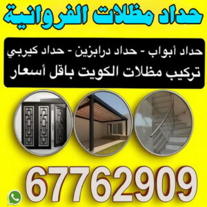 حداد مظلات الفروانية