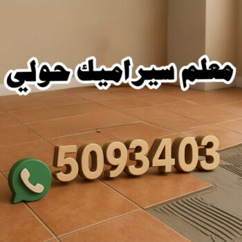 تركيب سيراميك حولي - باكستاني 50934043 - معلم سيراميك حولي - مقاول سيراميك حولي - فني سيراميك حولي - معلم رخام باكستاني