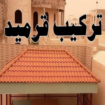 تركيب قرميد - مقاول قرميد - بالكويت📞90941190 - معلم قرميد - قرميد كيربي - فني تركيب قرميد - معلم تركيب قرميد - مقاول تركيب قرميد - قرميد - قرميد الكويت