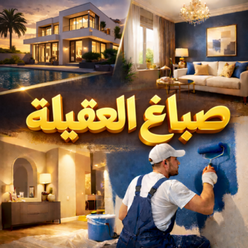 صباغ العقيلة - اصباغ العقيلة - ابوهاني☎99007654 - صباح العقيلة رخيص - صباغ في العقيلة - رقم صباغ العقيلة - صباغ بالعقيلة - صباغين العقيلة - صباغ العقيلة شاطر